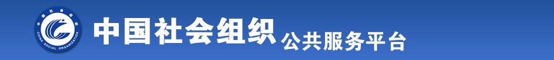 美女骚逼爆操视频网站全国社会组织信息查询